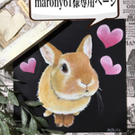 marony61様専用ページ