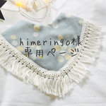 himeringo様専用ページ