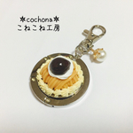 【再販！】モンブランのバッグハンガー