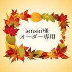 ＊lensin様オーダー専用＊