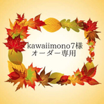 ＊kawaiimono7様オーダー専用＊