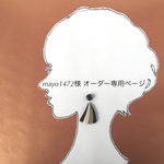 ◎mayo1472様　オーダー専用ページ◎