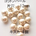 【12mm　4個】コットンパール国産　片穴（キスカ）