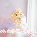 【おもち様専用ページ】llove ribbon♡サムリング