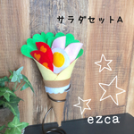【送料無料】フェルトままごと クレープ(サラダセットA)