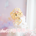 【shu613様専用ページ】love ribbon♡サムリング