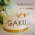 大好評♡上品 お名前刺繍♡ベビークラウン オーダー