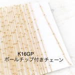 切り売り 高品質 K16GP 華奢 ボールチップ付きチェーン