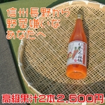 信州人参りんごジュース【人参とりんご果汁】 