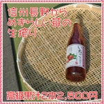 信州いちごジュース【いちご生果果汁】