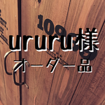 ururu様 専用オーダー品