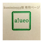 kumimin933様 専用ページ
