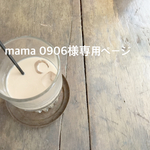 mama 0906様専用ページ