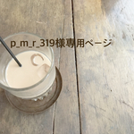 p_m_r_319様専用ページ