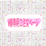 ℹ︎様専用ご注文ページ☆ハートのマグカップ(ペア)