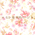 ＊ ちか様 専用ページ ＊