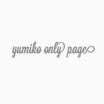 yumiko様専用ページ