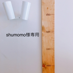 [shumomo様専用] 木製シンプル身長計