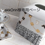 akkOrin様専用ページ
