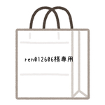 ren012606様専用