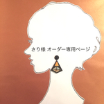◎さり様　オーダー専用ページ◎