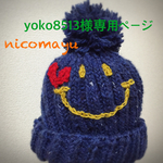 yoko8513様専用ページ