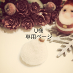 U様専用ページ