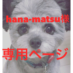 hana-matsu様専用ページ