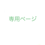 nicole715m様専用