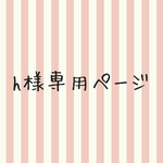 hiyuta51様専用ページ