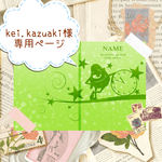 ▶︎kei.kazuaki様 専用