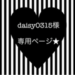 daisy0315様専用ページ★