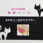 【marron125様】専用ページ