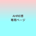 AHRE様 オーダーページ