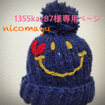 1355kaz87様専用ページ