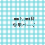 mutsumi様専用ページ