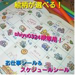 shiyu0324様専用！選べるスケジュール＆お仕事シール
