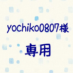 yochiko0807様専用 