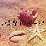 yoko19680206様専用ページ