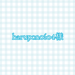harupon0604様 専用