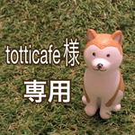 totticafe様専用