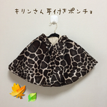 キリンさん柄耳付きポンチョ