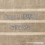 kozu...様 専用ご注文枠