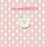 ＊touyan0様専用窓口＊