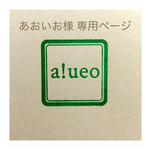 あおいお様 専用ページ