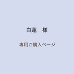白蓮様専用ご購入ページ