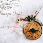 ～時を繋ぐ想い～　アンティーク時計風オブジェ