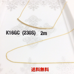 K16GC(230S)あずきチェーン2m