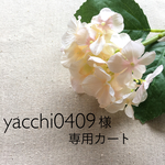 yacchi0409様専用カート