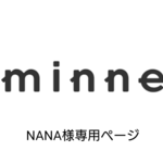 NANA様専用ページです。